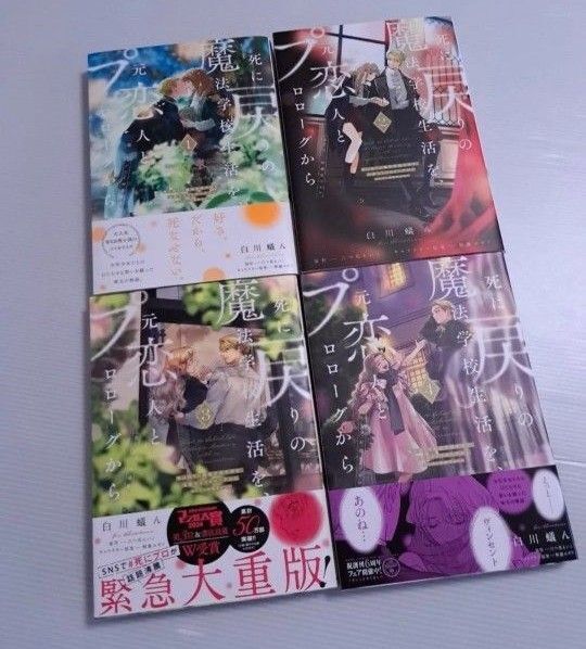 死に戻りの魔法学校生活を、元恋人とプロローグから 1巻2巻3巻4巻 初版あり 5月6日迄