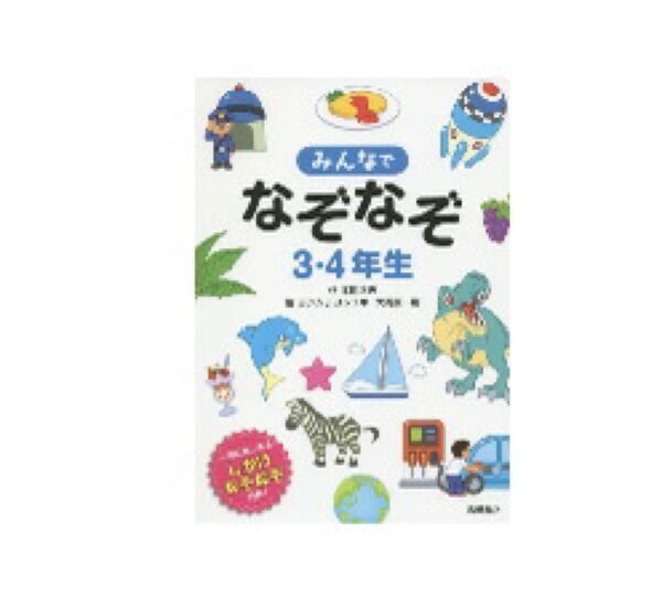みんなでなぞなぞ3・4年生 一緒に楽しめるしかけなぞなぞ収録! 本間正夫/作 ヨシムラヨシユキ/絵 大河原一樹/絵