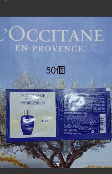 50ml分 ロクシタン イモーテルプレシューズ セラム(美容液) サンプル 50個セット