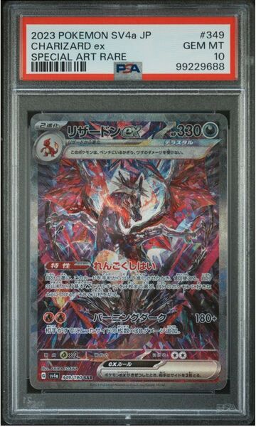 【最安値】ポケモンカード リザードンex SAR 【PSA10】シャイニートレジャー