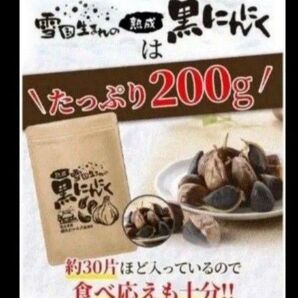 【青森産 雪国生まれの熟成黒にんにく 200g】 免疫アップ 無添加 福地ホワイト6片 国産