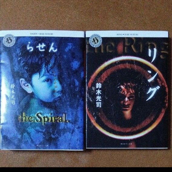 「らせん」「 リング」(角川ホラー文庫) 鈴木光司 2冊セット