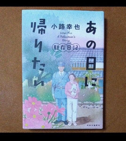 あの日に帰りたい (駐在日記) 小路幸也