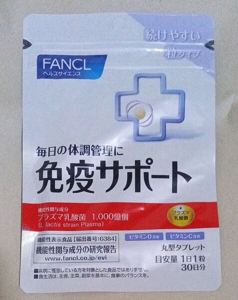 FANCL 免疫サポート 機能性表示食品 30日分