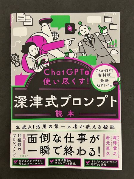 ChatGPTを使い尽くす! 深津式プロンプト読本