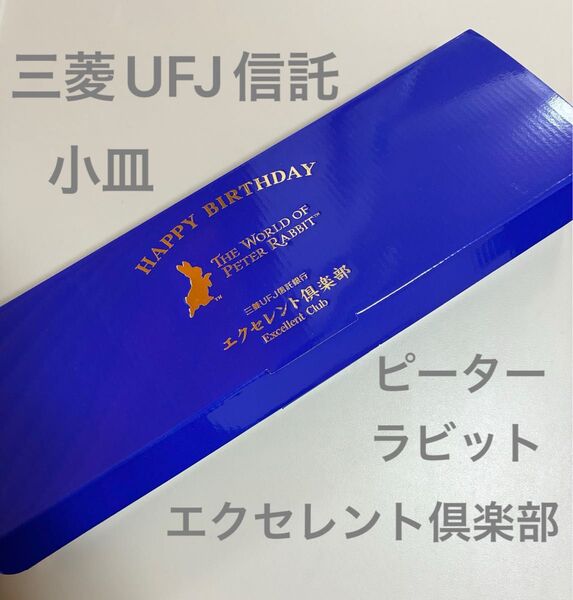 新品 三菱UFJ信託銀行 エクセレント倶楽部 ピーターラビット小皿 3枚セット ノベルティ 非売品