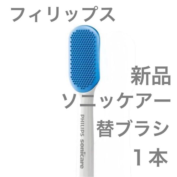 フィリップス ソニッケアー 舌磨き ブラシ (1本入) 替ブラシ
