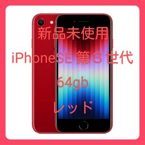 新品未使用 iPhone SE 第3世代 64GB レッド