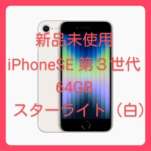 新品未使用 iPhone SE3 (第3世代)64GB ホワイト