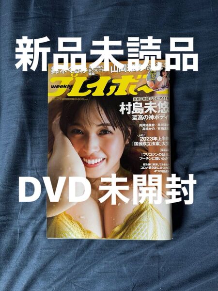 【新品】週刊プレイボーイ2023年No.29 7月17日号 村島未悠 山岡雅弥
