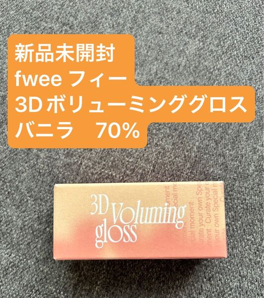 新品未開封 fwee フィー 3Dボリューミンググロス vanilla バニラ 70% リップグロス リップ グロス 韓国コスメ