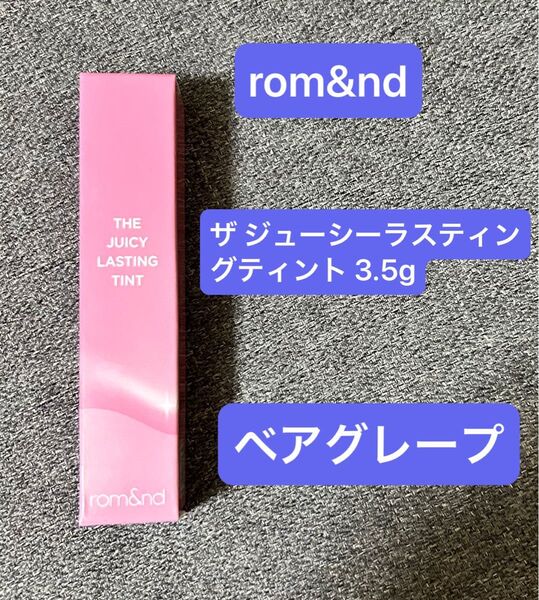 新品未開封 ロムアンド rom&nd ザ ジューシーラスティングティント ベアグレープ リップグロス 口紅