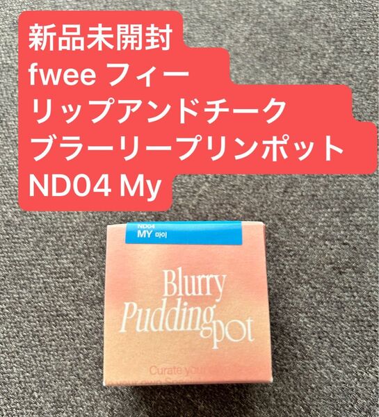 新品未開封 fwee フィー リップアンドチーク ブラーリープリンポット リップ チーク ND04 My