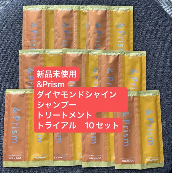 新品未使用 &Prism アンドプリズム シャンプー トリートメント トライアル 10セット