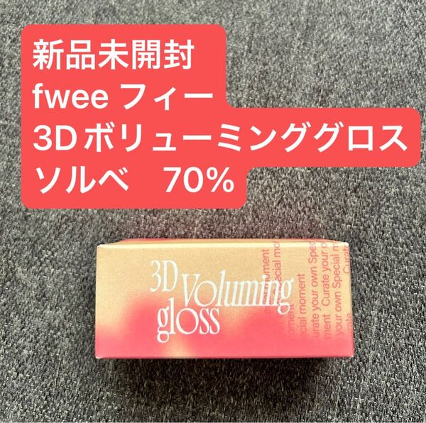 新品未開封 fwee フィー 3Dボリューミンググロス sorbet ソルベ 70% リップグロス リップ グロス 韓国コスメ