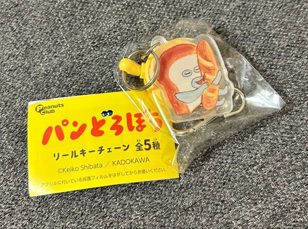 新品未使用 パンどろぼう リールキーチェーン ガチャガチャ アクリルキーホルダー