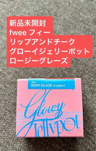 新品未開封 fwee フィー リップアンドチーク グローイジェリーポット ロージーグレーズ リップ チーク