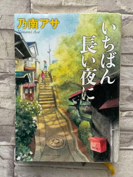 いちばん長い夜に (新潮文庫 の-8-63) 乃南アサ/著