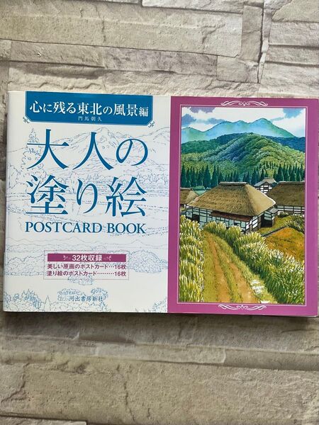大人の塗り絵POSTCARD BOOK 心に残る東北の風景編 門馬朝久/著 (中古・訳あり品)