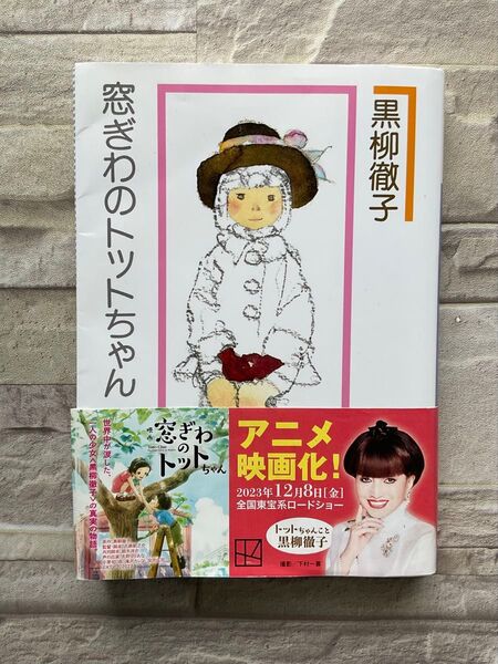 窓ぎわのトットちゃん 新組版 講談社文庫 黒柳徹子(著者)
