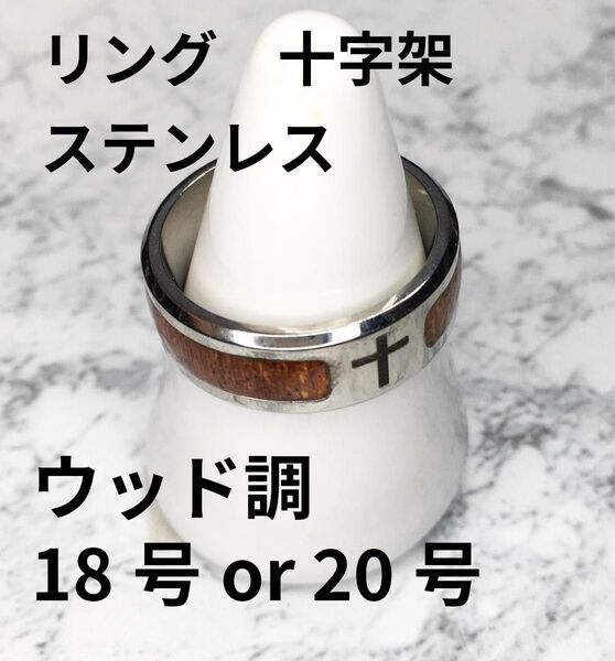 ・18号、20号・メンズリング 十字架 クロス ウッド シルバー ステンレス