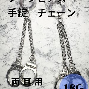 フープピアス チェーン 手錠 シルバー ステンレス ユニセックス 両耳用