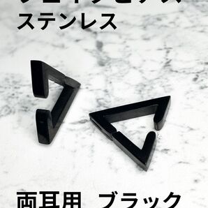 フェイクピアス ブラック トライアングル ステンレス ユニセックス 両耳用