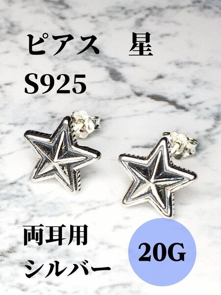 ピアス S925 星型 スター シルバー ユニセックス 両耳用