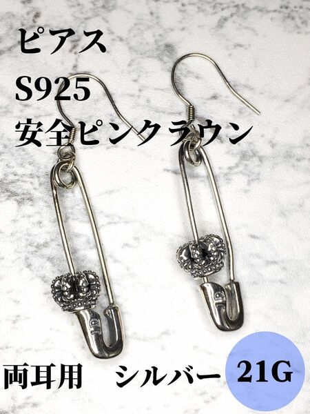 ピアス S925 安全ピン クラウン シルバー ユニセックス 両耳用