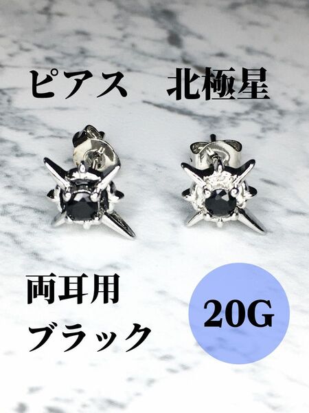 ピアス 北極星 ブラック ユニセックス 両耳用