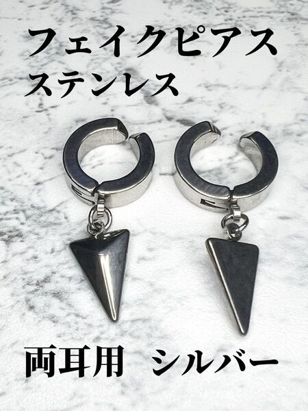 フェイクピアス シルバー ステンレス 逆三角形 揺れる ユニセックス 韓国 両耳用