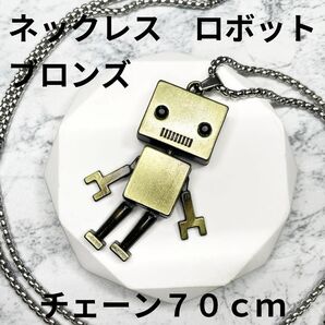 ロボット ネックレス ステンレス ブロンズ ユニセックス
