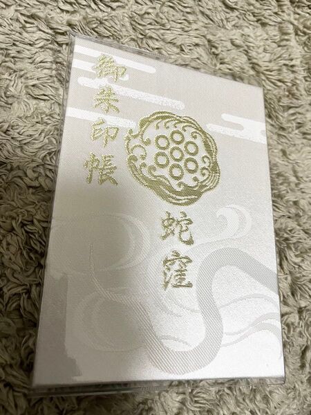 御朱印帳 蛇窪神社 東京の白蛇さま 未使用
