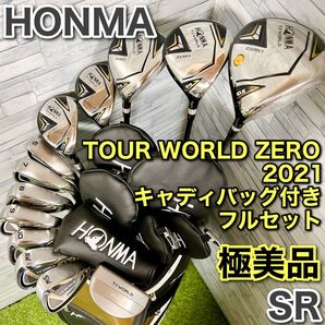 極美品 ホンマ ツアーワールド ゼロ 13本フルセット SR ゴルフクラブ HONMA TOUR WORLD ZERO 2021