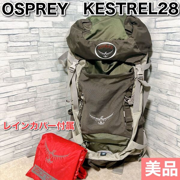 美品 osprey kestrel28 M/L オスプレイ ケストレル28バックパック アウトドア リュックサック オスプレー