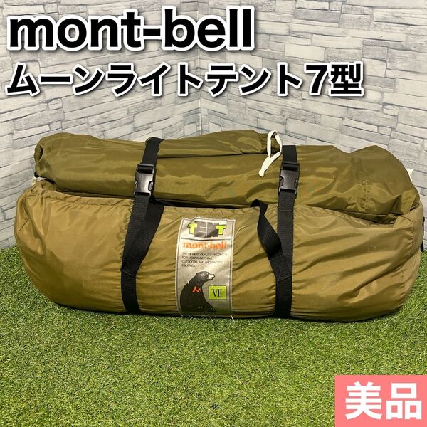 モンベル mont bellモンベル ムーンライトテント 7型 廃版 希少 アウトドア キャンプ テント ツーリング 野営
