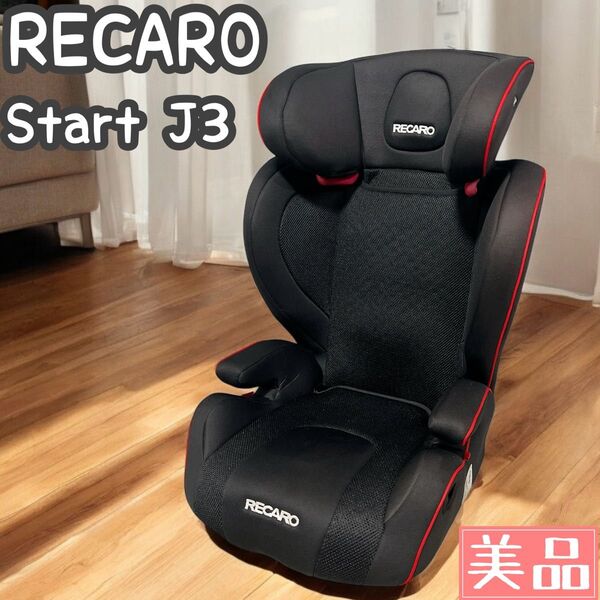 【美品】RECARO Start J3 レカロ ジュニアシート カーシート チャイルドシート スタート ジェイスリー シュヴァルツ