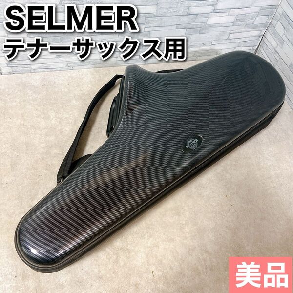 セルマー テナーサックス ショルダーハードケース フライトケース SELMER 管楽器 カーボン調 ブラック