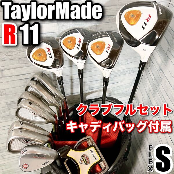 ゴルフクラブ メンズセット テーラーメイド R11 フルセット キャディバッグ付属 初心者 フレックスS 右利き 男性