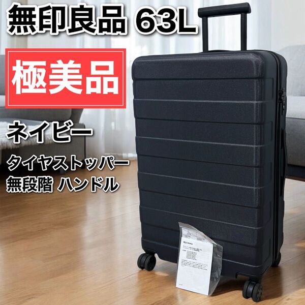 極美品 無印良品 MUJI バーを自由に調節できるハードキャリーケース 63L ネイビー 紺 スーツケース キャリーバッグ TSA