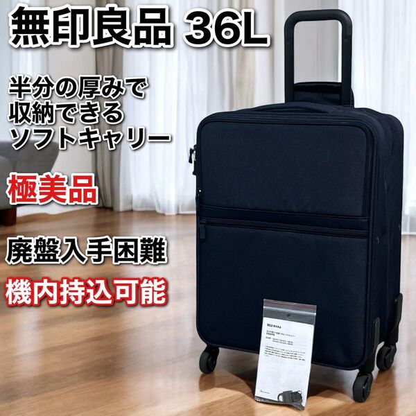 無印良品 半分の厚みで収納できるソフトキャリーケース 36L ネイビー 紺 機内持ち込み MUJI スーツケース キャリーバッグ