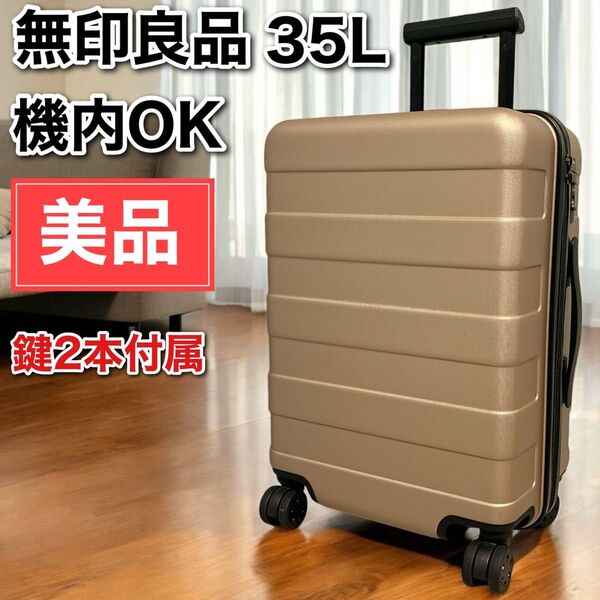 美品 無印良品 MUJI バーを自由に調節できるハードキャリーケース 35L ベージュ スーツケース TSAロック キャリーバッグ
