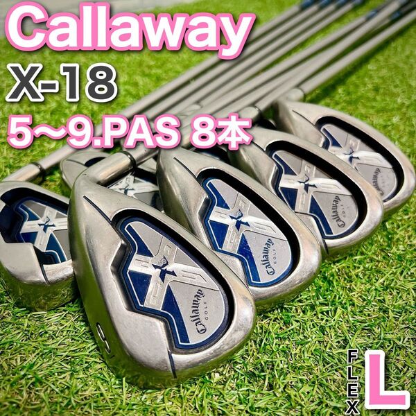 キャロウェイ X-18 ゴルフクラブ レディース アイアンセット 8本 L 初心者 Callaway レディス 女性用 右利き