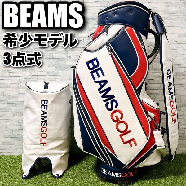 ビームス ゴルフ キャディバッグ 三点式 ツアータイプモデル 希少 絶版 廃盤 BEAMS GOLF