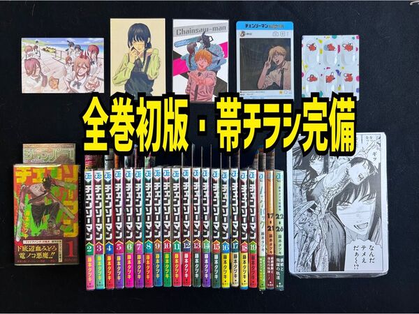 全巻・初版 帯・チラシ完備 チェンソーマン