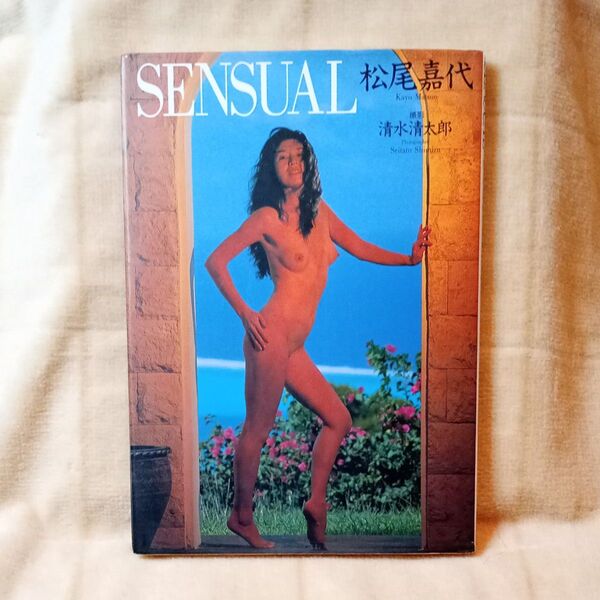 松尾嘉代写真集 SENSUAL 撮影 清水清太郎
