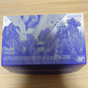 RG 1/144 ユニコーンガンダム2号機 バンシィ ノルン 最終決戦仕様 スペシャルコーティング