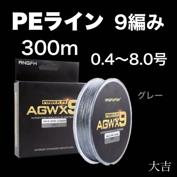 PEライン 高強度 9編み グレー 300m ライン 釣り糸 新品