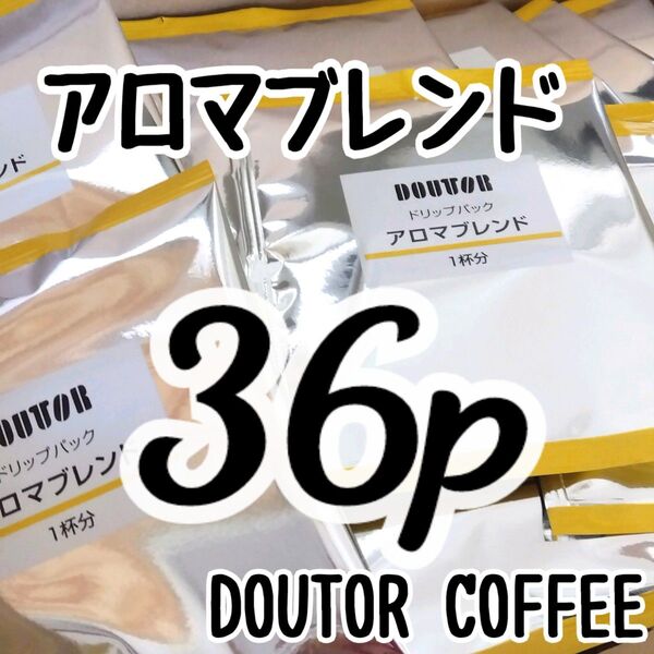 ドトールコーヒー ドリップパック アロマブレンド 36p (賞味期限 2026.03〜) 珈琲 ドリップコーヒー