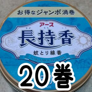 お得なジャンボ渦巻 20巻+線香立 12時間持続 アース長持巻 蚊取り線香